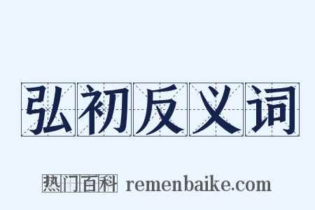弘初反义词是什么意思的图片